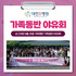 [대전화병원] 2026 가족동반 야유회 현장 속으로! 